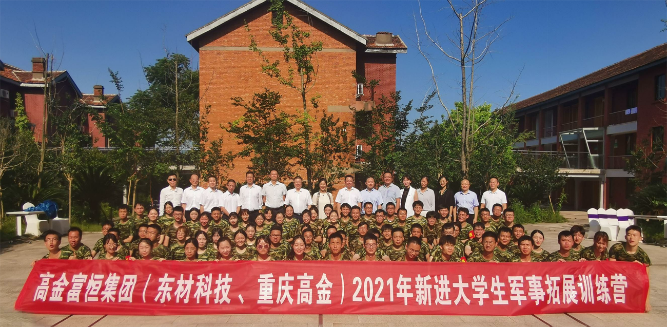 高金富恒集團(tuán)（東材科技、重慶高金）2021年新進(jìn)大學(xué)生入職軍事拓展培訓(xùn)